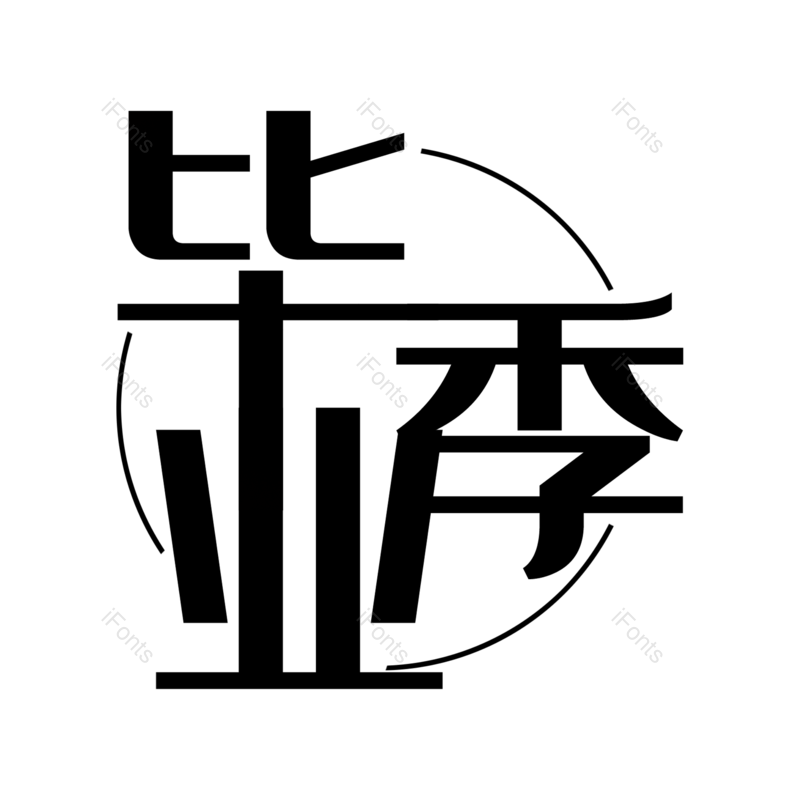 艺术字图片,毕业季元素,简约PNG,黑色免抠素材